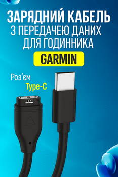Зарядка, кабель Type-C для годинників GARMIN Fenix 8, E, 7, 6, 5, Forerunner 945 935 745 245, Vivoactive, Venu, SQ, Instinkt, Swim 2 та інші