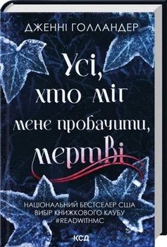 Усі, хто міг мене пробачити, мертві - Голландер Дж. (9786171516878)