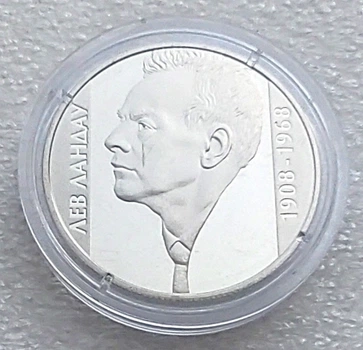 Монета НБУ Лев Ландау 2 гривны 2008