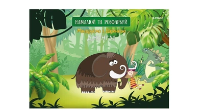 Скетчбук для рисования 4Profi "Путешествуем с Даринкой" джунгли формат А5 905263