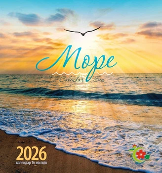 Жіночий календар на рік 2026 Море