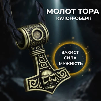 Кулон оберег Молот Тора з черепом жовтий метал Амулет мужності та сили Талісман для чоловіків