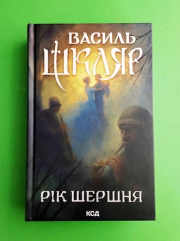 Рік Шершня Василь Шкляр Клуб Сімейного Дозвілля
