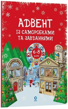 Адвент із саморобками та завданнями 6–8 років Основа