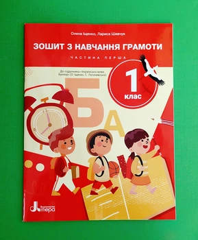Зошит з навчання грамоти 1 клас Частина 1 ВЕЛИКИЙ (до Іщенко) Шевчук Літера ЛТД