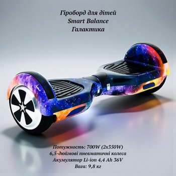 Безопасный гироборд для детей и подростков Smart Balance 700W с надувными 6,5-дюймовыми колесами Галактика