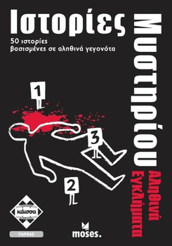 Додаток до настільної гри Kaissa Таємничі історії Справжні злочини (грецька версія) KA112714 (5205444112714)
