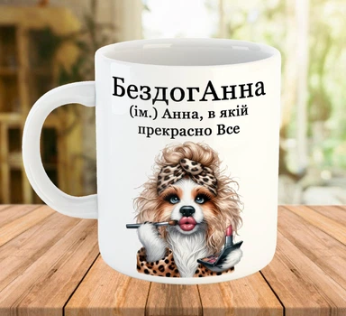 Прикольная именная чашка для Анны 330 мл