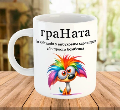 Іменна чашка з прикольним написом для Наталії Біла 330 мл