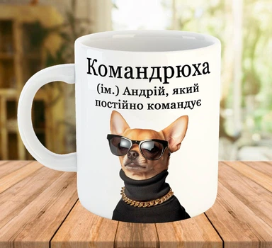 Прикольная именная чашка для Андрея Белая 330 мл