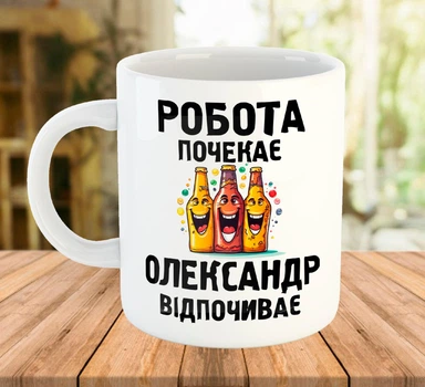 Прикольная именная чашка с надписью (имя можно изменить) Белая 330 мл