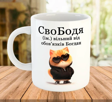 Прикольная именная чашка с надписью для Богдана Белая 330 мл