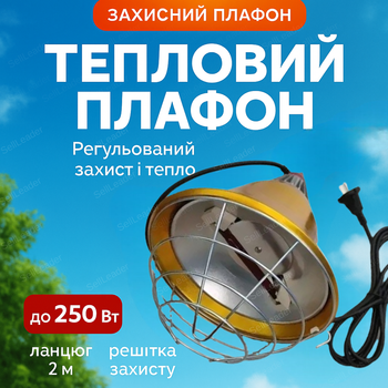 Плафон захисний для пальчикових інфрачервоних ламп для обігріву пташенят тераріуму з ланцюгом і вимикачем