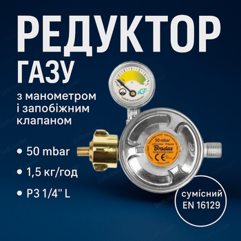Газовий редуктор 50 mbar з манометром запобіжним клапаном 1.5 кг/год для плити РЗ 1/4" L RG A310IE-002-M