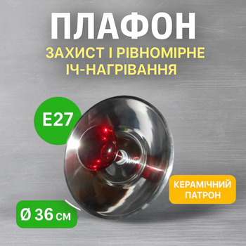 Плафон для инфракрасных ламп E27 для обогрева животных рефлектор 36х8.5 см держатель 100-250Вт подвесной