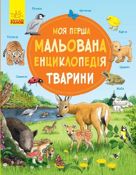 Моя перша мальована енциклопедія тварин 9786170934253