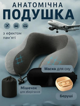 Подушка ортопедическая дорожная для путешествий сна самолета поезда автобуса для поддержки шеи спины плеч анатомическая фигурная гипоаллергенная удобная подушки с эффектом памяти анатомические универсальные Grey + маска для сна беруши и сумка в дорогу