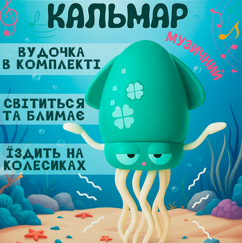 Музичний танцювальний кальмар-восьминіг дитяча інтерактивна іграшка на акумуляторі з музикою та танцями вудка імітація риболовлі