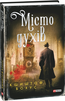 Книга Кристіан Абель. Книга 6. Місто духів. Автор - Кшиштоф Бохус (Folio)
