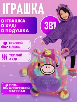 Дитяча худі-трансформер 3в1: м'яка іграшка - толстовка плед - подушка, толстовка дитяча з капюшоном т 3 до 11 років, Фіолетовий