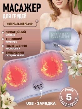 Массажер-бюстгальтер электрический для улучшения и увеличения формы груди 102 х 16.5 см, 5 скоростей, термостат, вакуумный вибромассажер, Серый