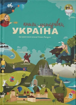 Книга-мандрівка. Україна (9786177563012)