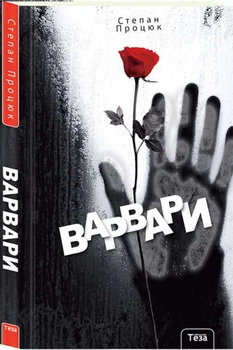Книга Варвары для подростков о любви роман Степан Процюк современная украинская литература