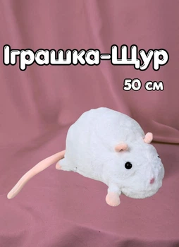 Мягкая игрушка Крыса плюшевая мышка обнимашка для игр и сна 50 см белый (9153)
