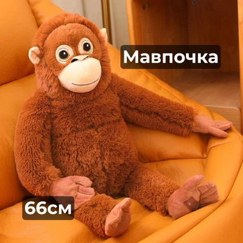 Мягкая игрушка обнимашка Орангутанг плюшевая обезьянка для игр и сна 66 см коричневый (9154)