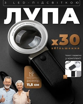 Лупа с подсветкой увеличивает в 30 раз с чехлом в комплекте