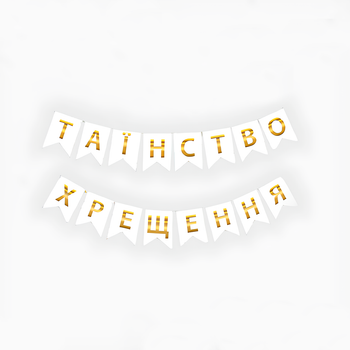 Флажки Бумажные Таїнство Хрещення Белый