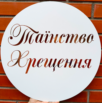 Банер Для Фотозони ТАЇНСТВО ХРЕЩЕННЯ Рожеве Золото