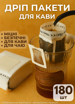 Дріп пакети (180ШТ) фільтр для кави або чаю пусті дріпи для заварювання кави одноразові (CD180)