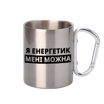 Чашка металева з принтом Я Енергетик мені можна 300 мл з карабіном срібляста