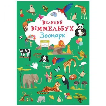 Книга-картонка "Великий віммельбух. Зоопарк" (укр)