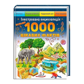 Книга "Более 1000 интересных фактов" 9786178405489 "Пегас"