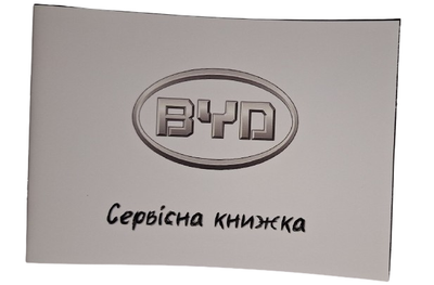 Книга сервисного обслуживания BYD