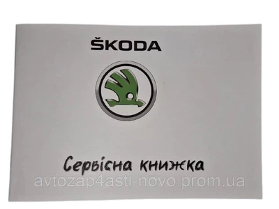 Сервісна книжка SKODA
