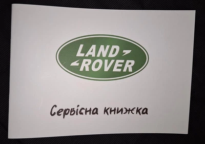 Сервисная книжка Land Rover