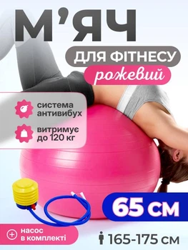 Мяч для пилатеса, фитнеса и йоги с насосом 65 см Feel Fit фитбол Розовый