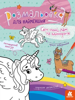 Раскраска для самых маленьких Мир пони, лам и единорогов, на украинском, Кенгуру
