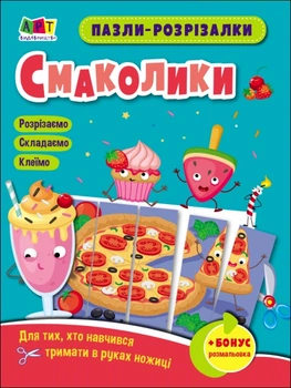 Развивающие тетради: Пазлы-вырезалки. Сладости (на украинском)