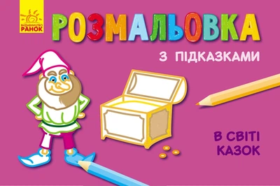 Книга Раскраска с подсказками, В мире сказок, русский/украинский