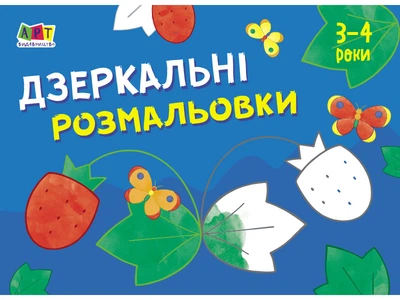 Книга Малювалка для самых маленьких, Зеркальные раскраски №1, украинский