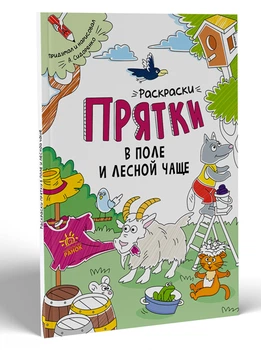 Книга Раскраски-прятки, Раскраски-прятки в поле и лесной чаще, русский