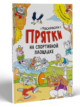 Книга Раскраски-прятки, Раскраски-прятки на спортивной площадке, русский