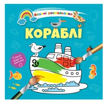 Книга Водяні розмальовки 4, Кораблі, 9789669891280 (українською)
