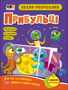 Развивающие тетради: Пазлы-вырезалки. Пришельцы (на украинском)