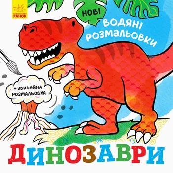 Книга Нові водяні розмальовки, Динозаври (українською)