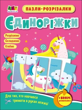 Развивающие тетради: Пазлы-вырезалки. Единорожки (на украинском)